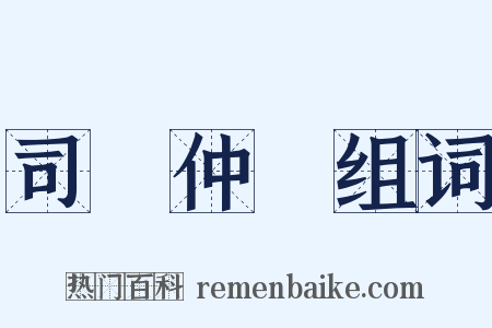 司馬仲達组词是什么意思的图片